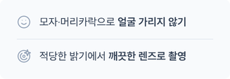 모자·머리카락으로 얼굴 가리지 않기. 적당한 밝기에서 깨끗한 렌즈로 촬영